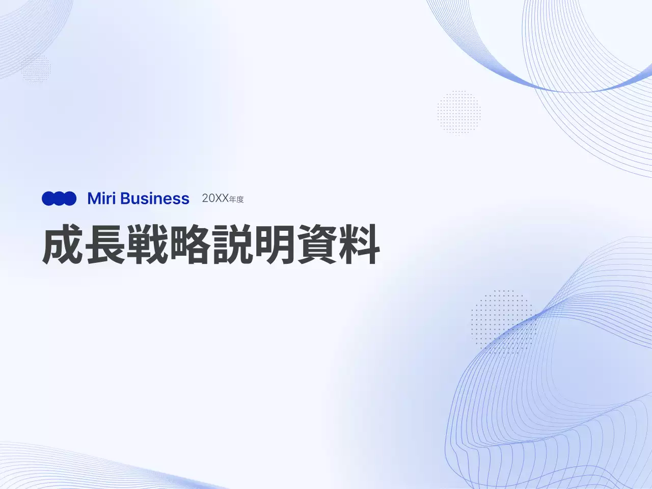 青 シンプル 成長戦略 資料