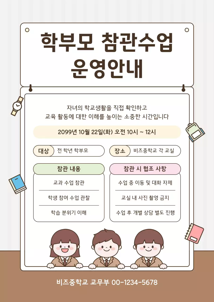 갈색 깔끔 학부모 참관수업 안내
