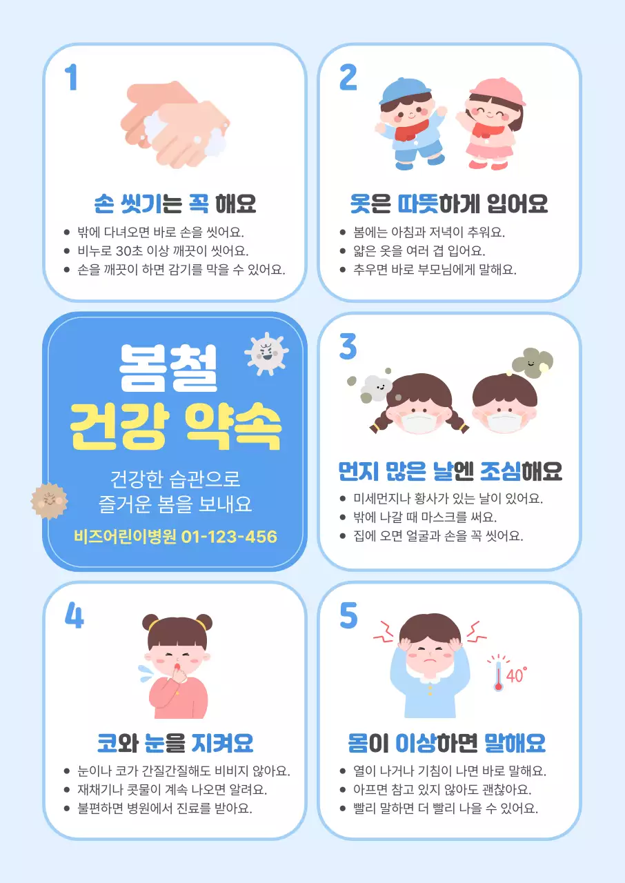 파랑 심플 봄철 건강 약속 안내