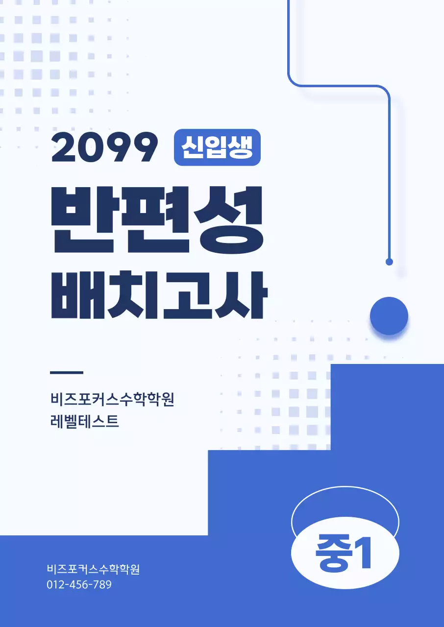 파란색 모던 학원 신입생 배치고사 안내