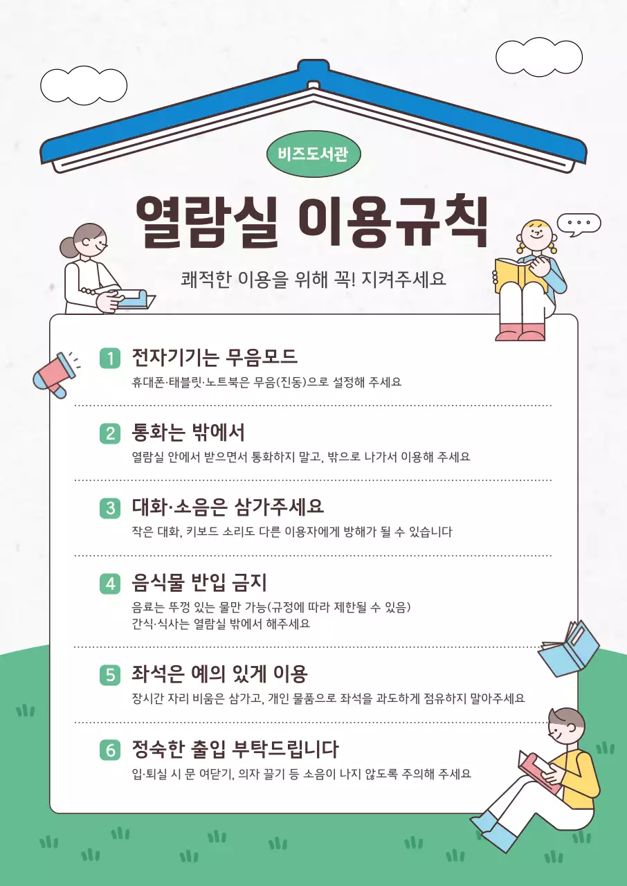 초록 심플 열람실 이용규칙 안내