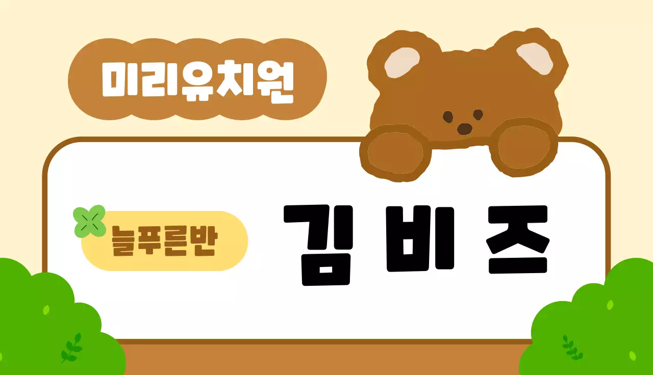 갈색 아기자기한 유치원 모집 안내