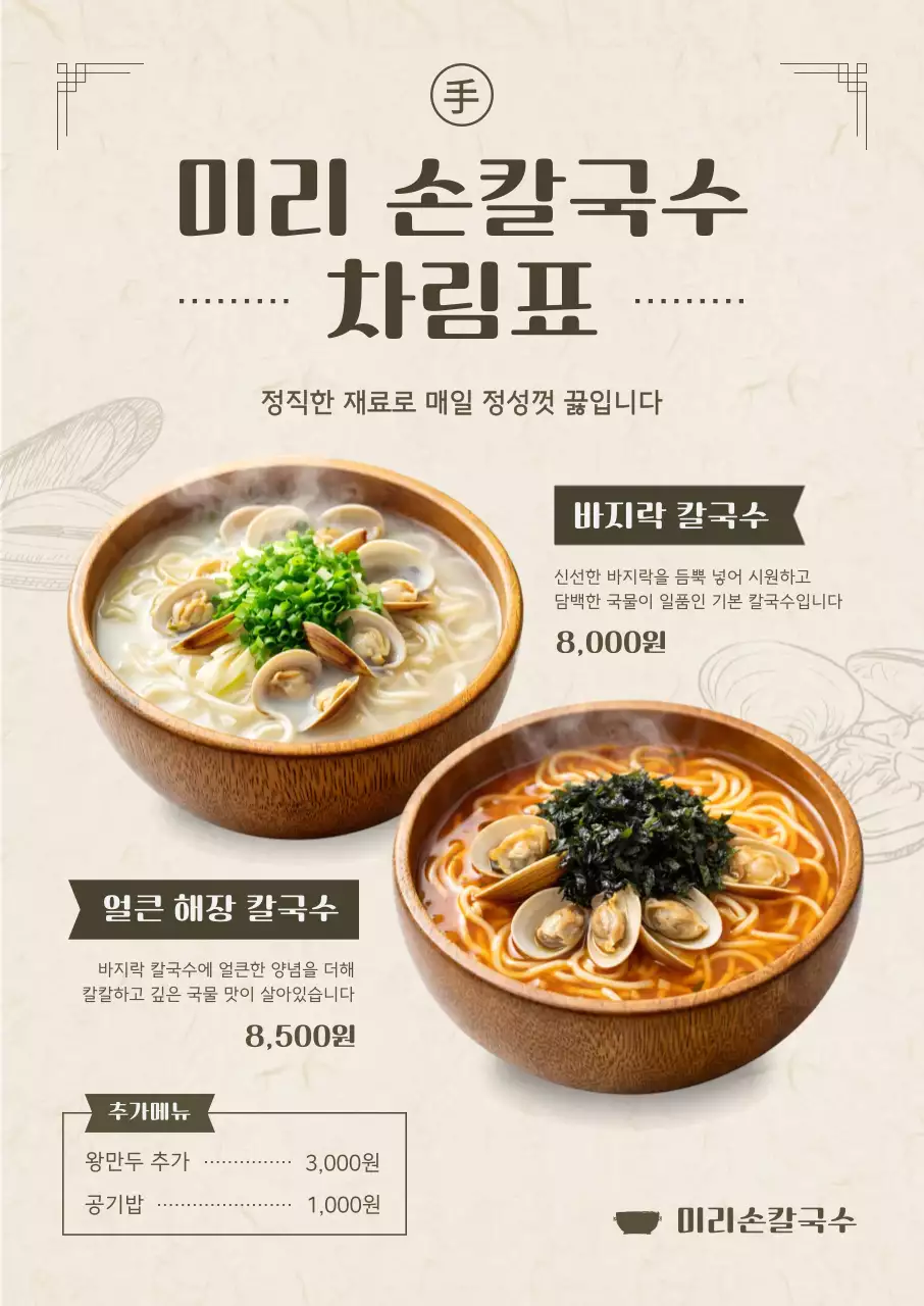 베이지 전통 바지락칼국수 메뉴판