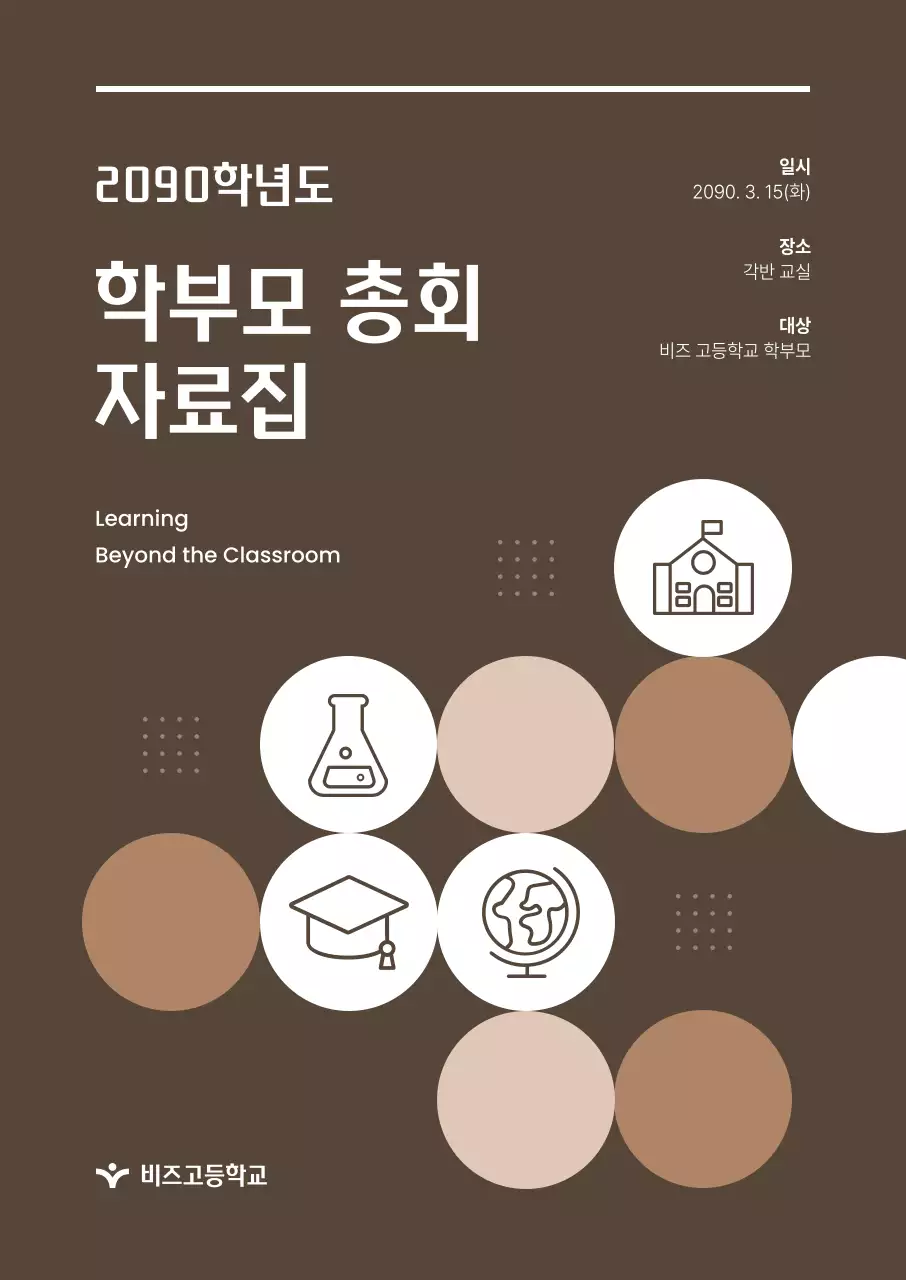 갈색 미니멀 학부모 총회 안내