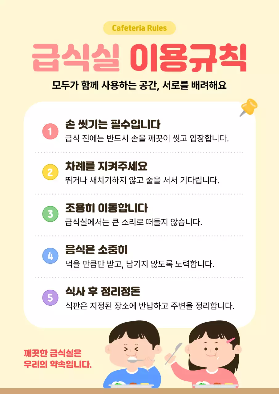 노랑 심플 급식실 이용규칙 안내