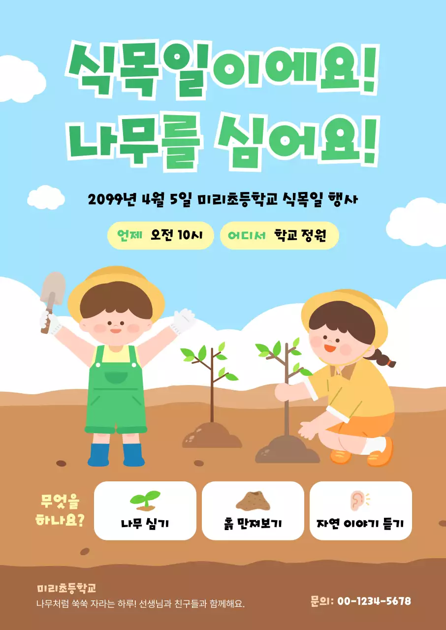 하늘색 깔끔 식목일 행사 안내