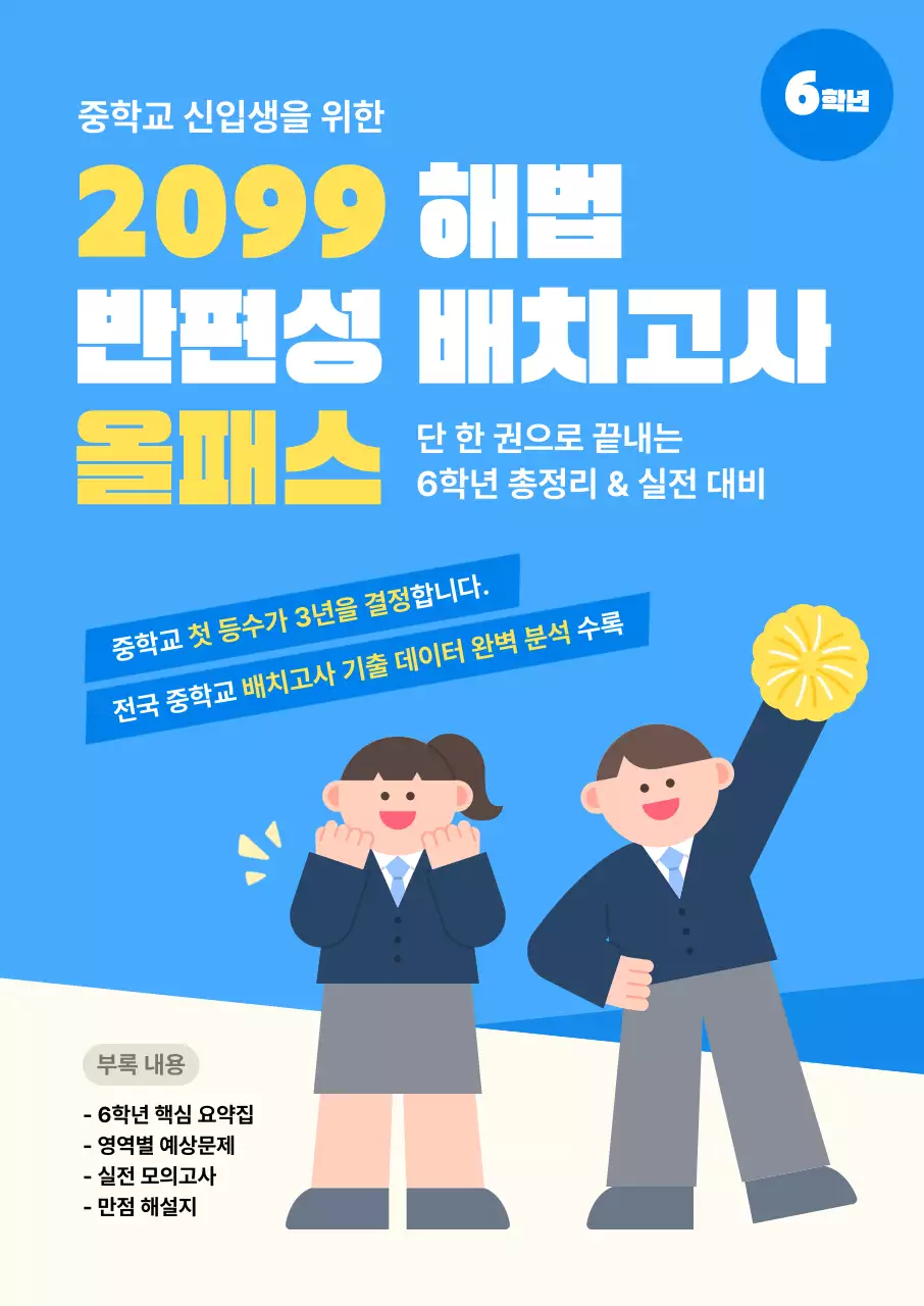 파랑 깔끔 중학교 배치고사 안내