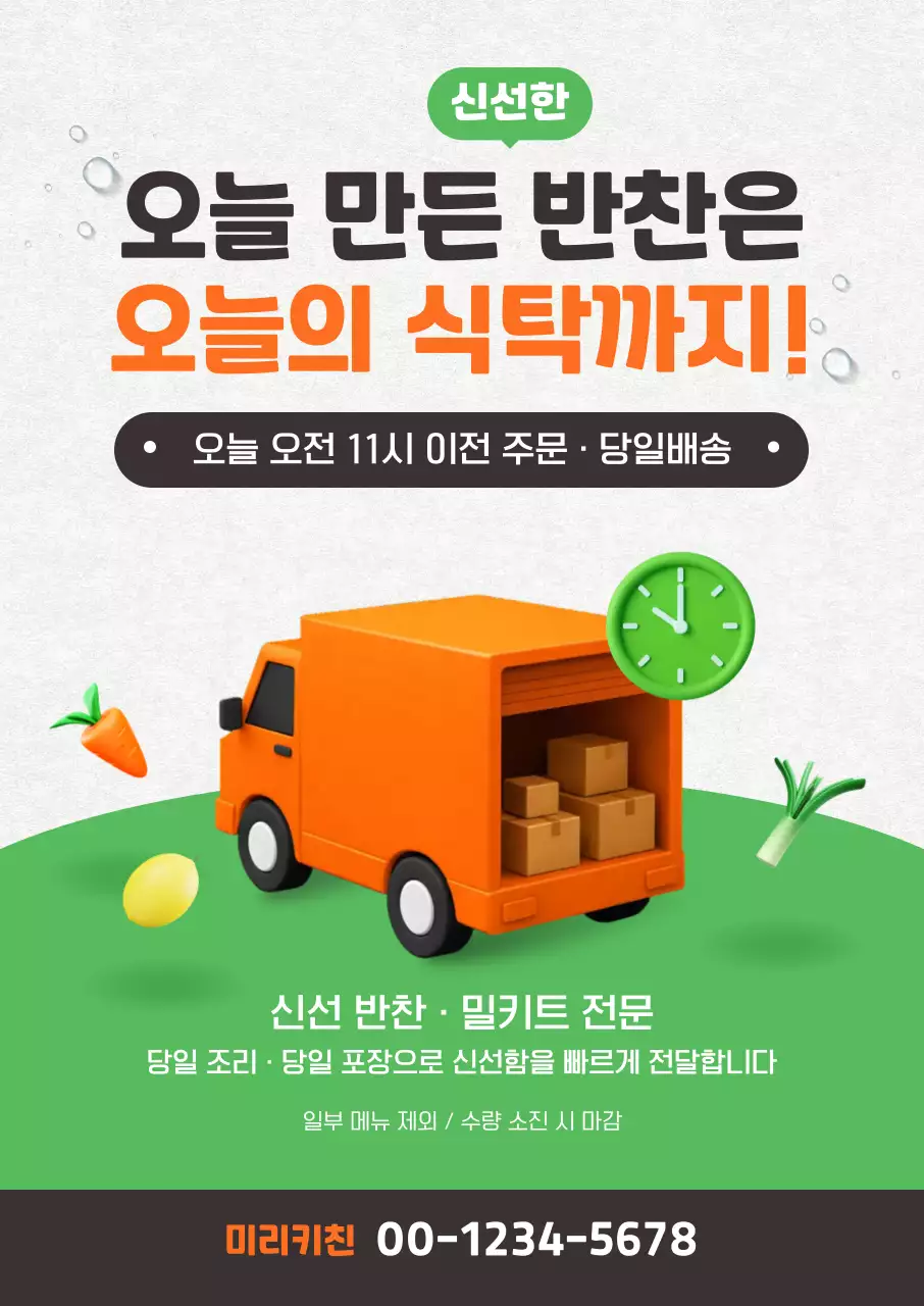 주황색 깔끔 신선 반찬 배달 안내