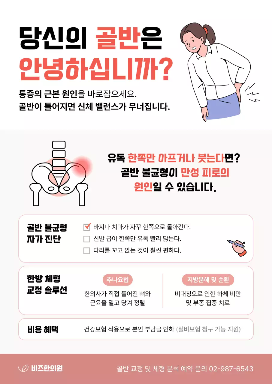 빨강 깔끔 골반 교정 안내