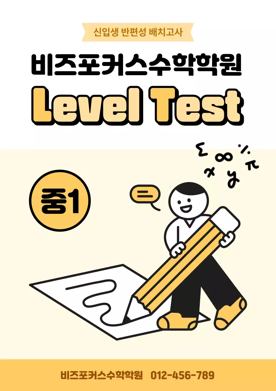 노랑 심플 중학교 수학 시험 안내