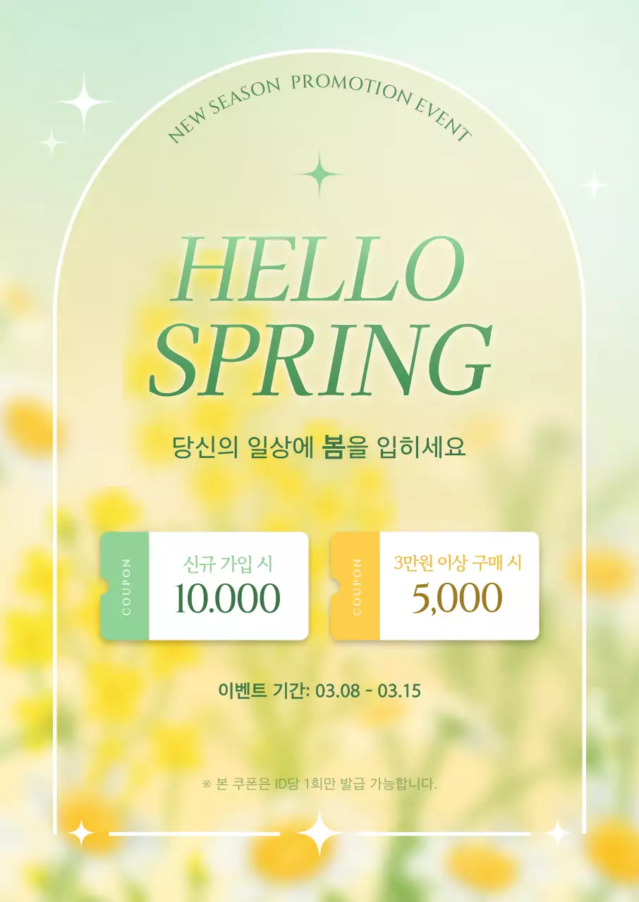 연두 심플 봄 프로모션 안내