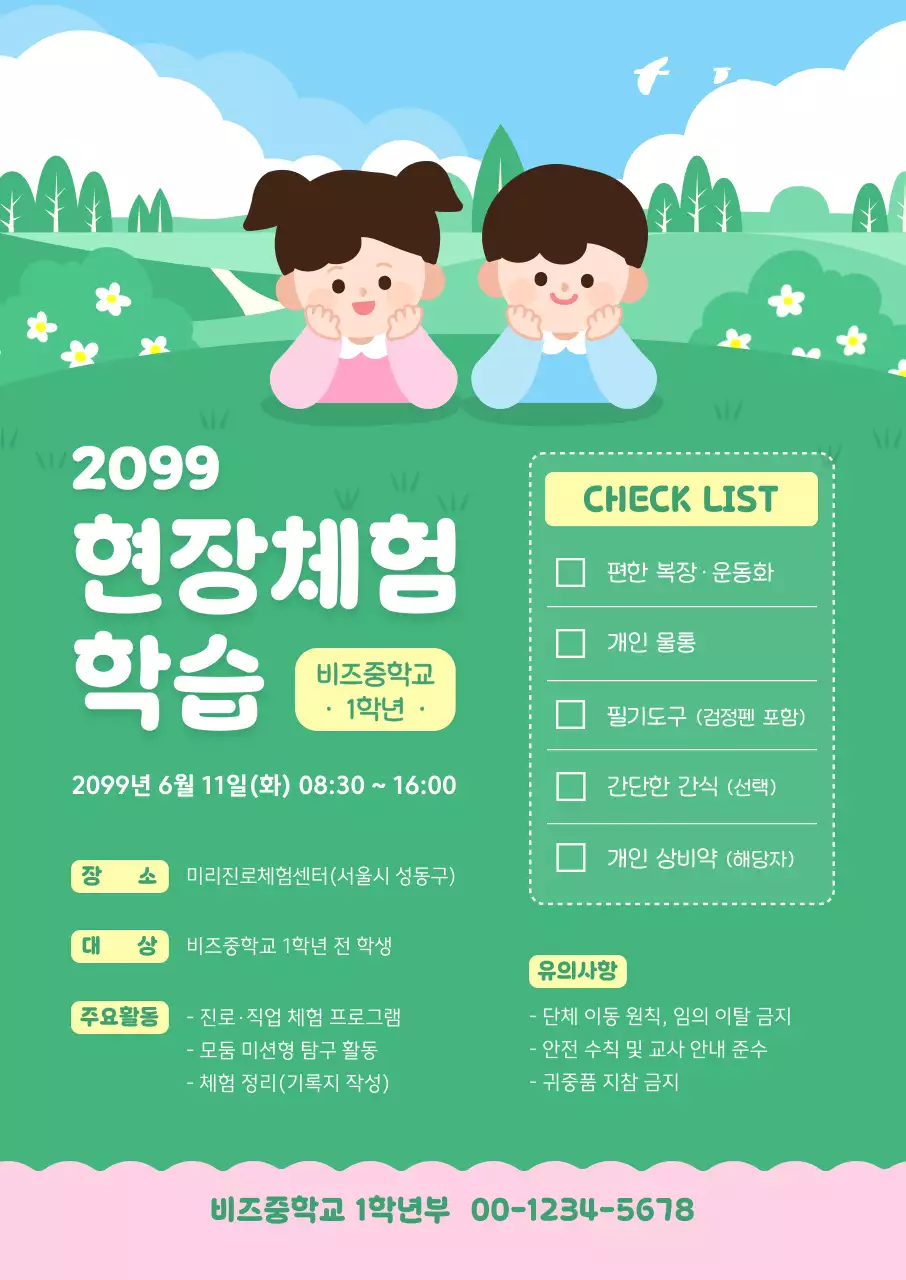 초록 심플 현장체험학습 안내