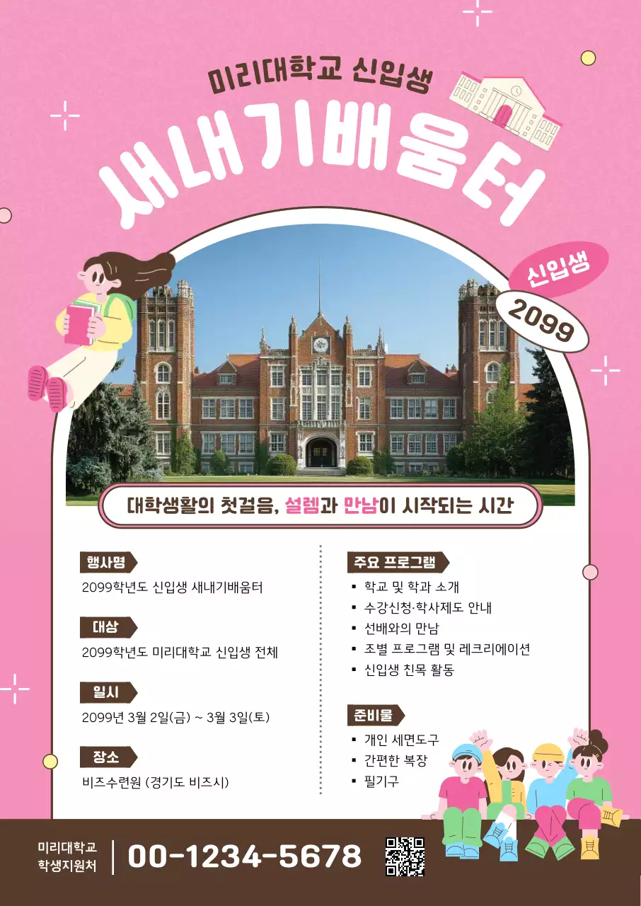 분홍 아기자기한 대학 신입생 안내