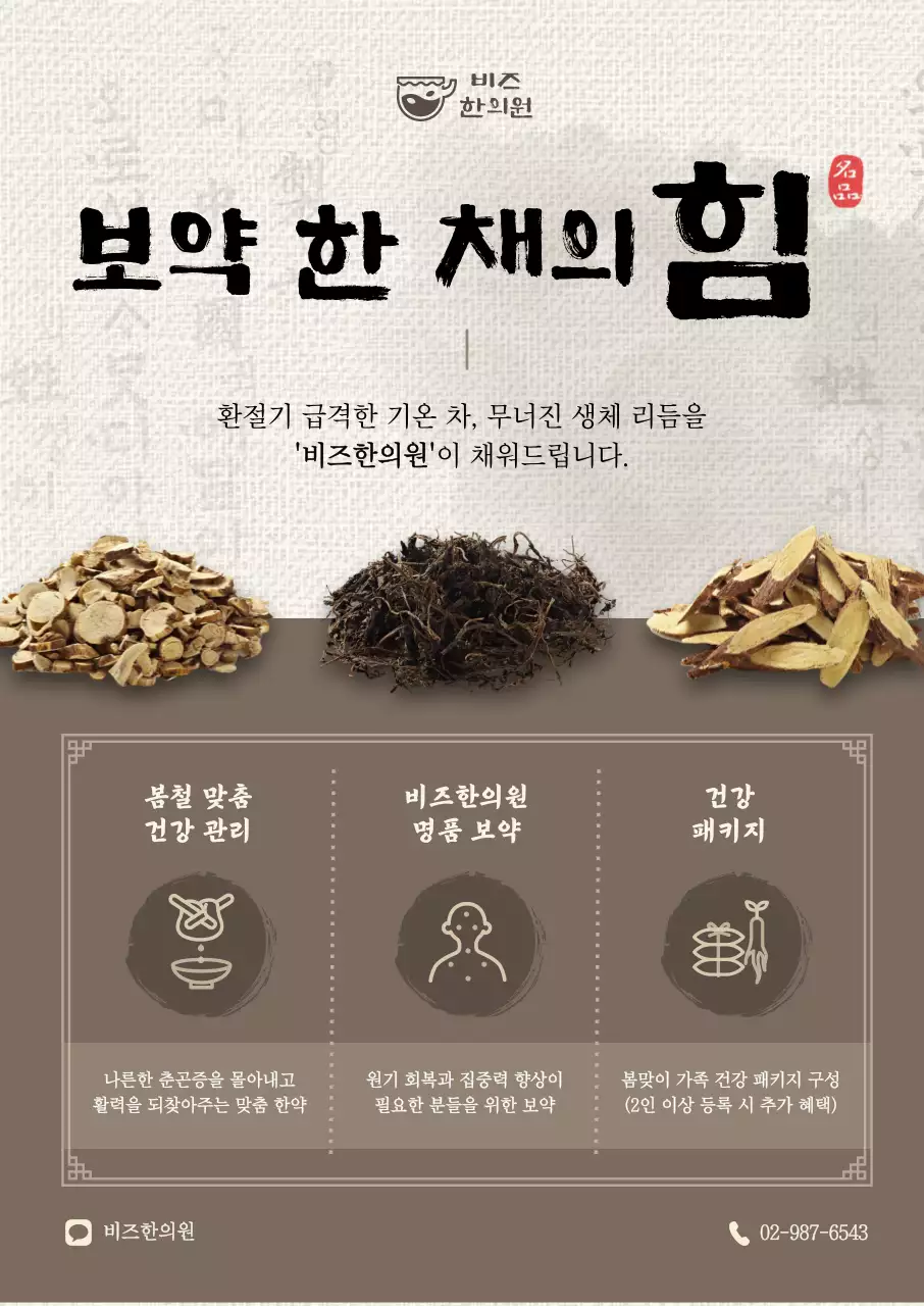 베이지 전통 건강관리 안내