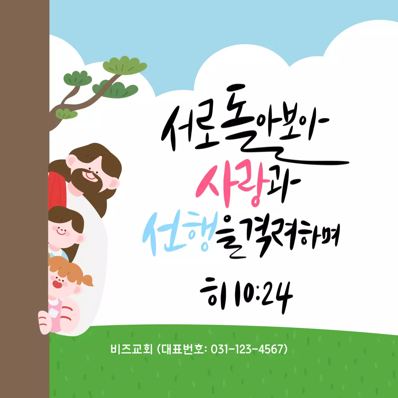 하늘색 깔끔 사랑과 선행 교회 안내