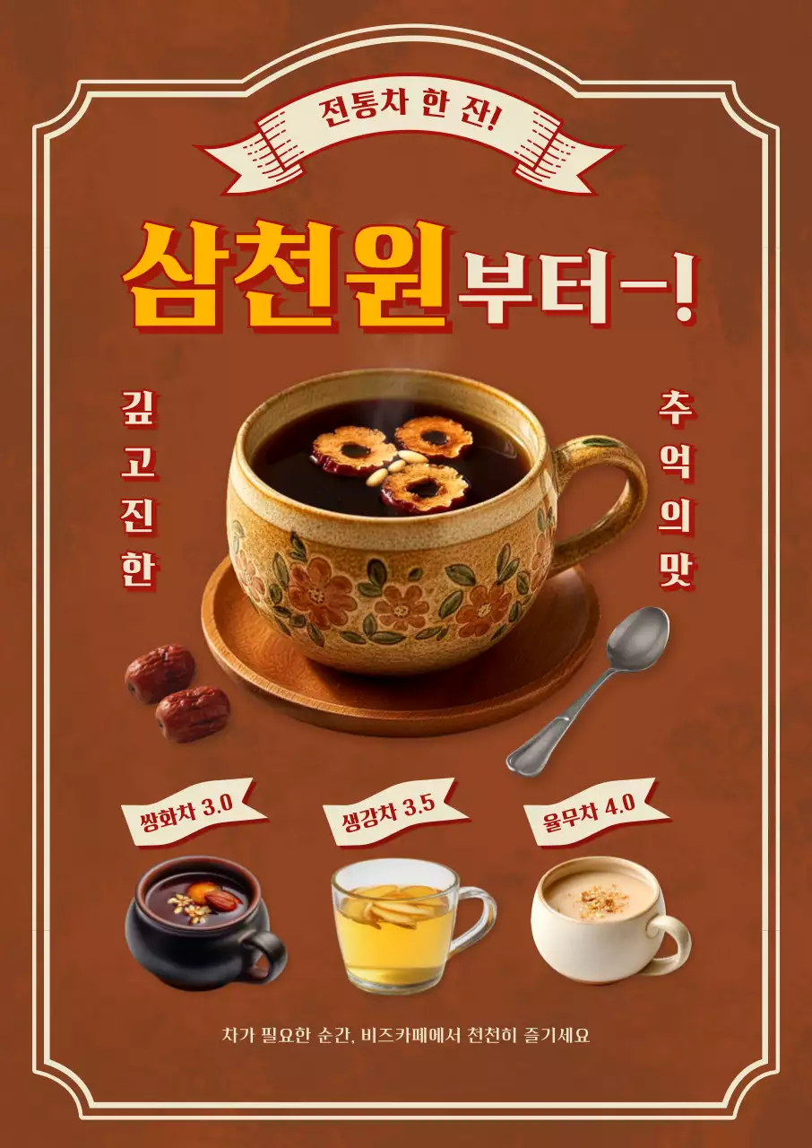 갈색 전통 전통차 홍보