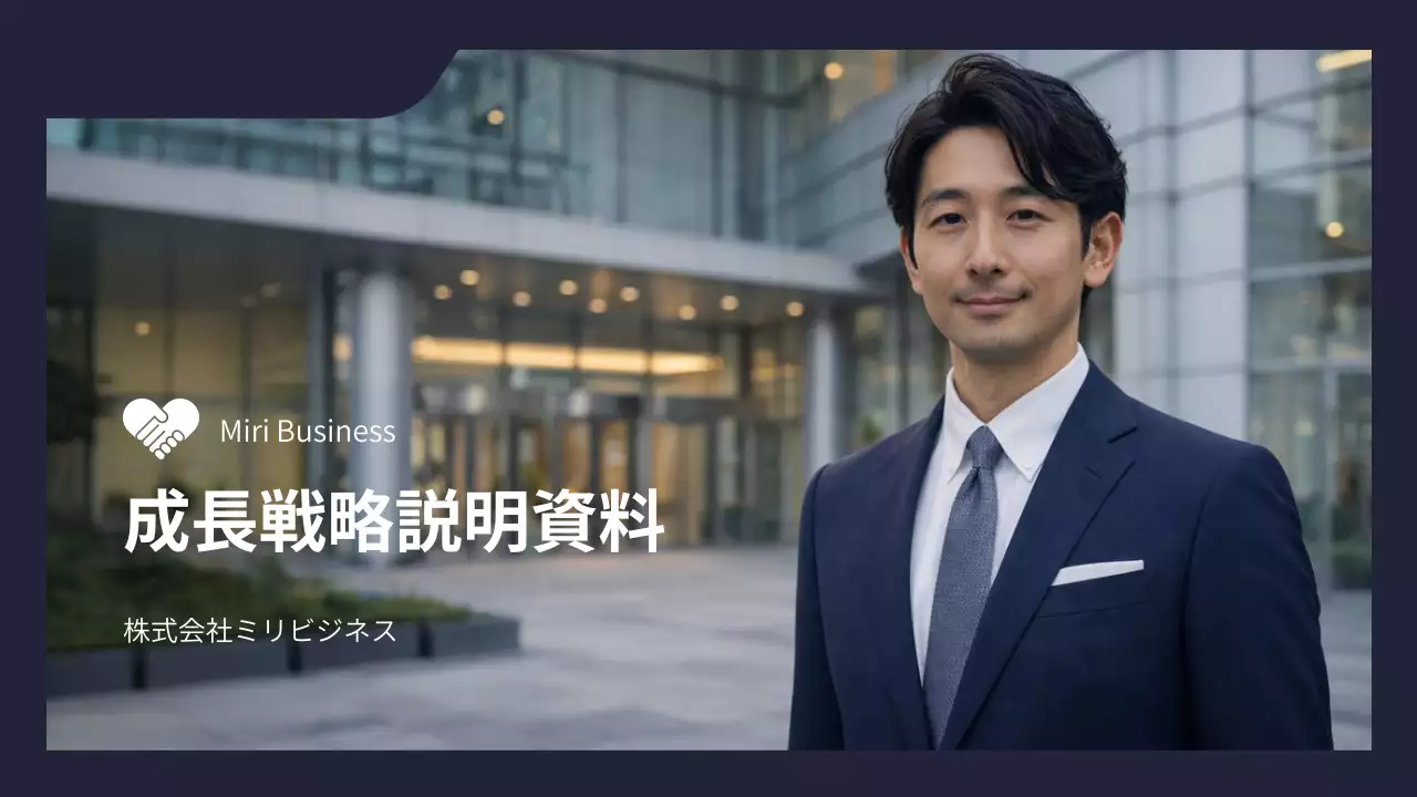 ネイビー シンプル 成長戦略 資料