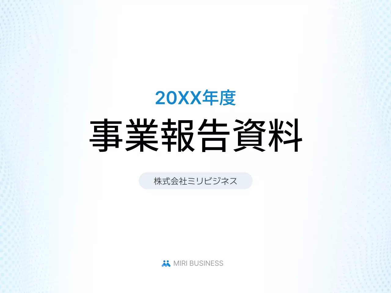 水色 シンプル 事業報告 資料 プレゼンテーション