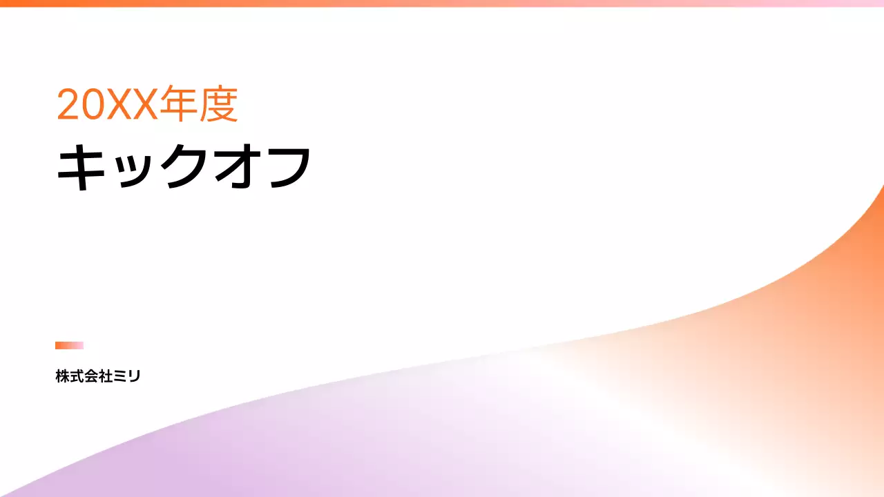 白 モダン 企業イベント 企画書