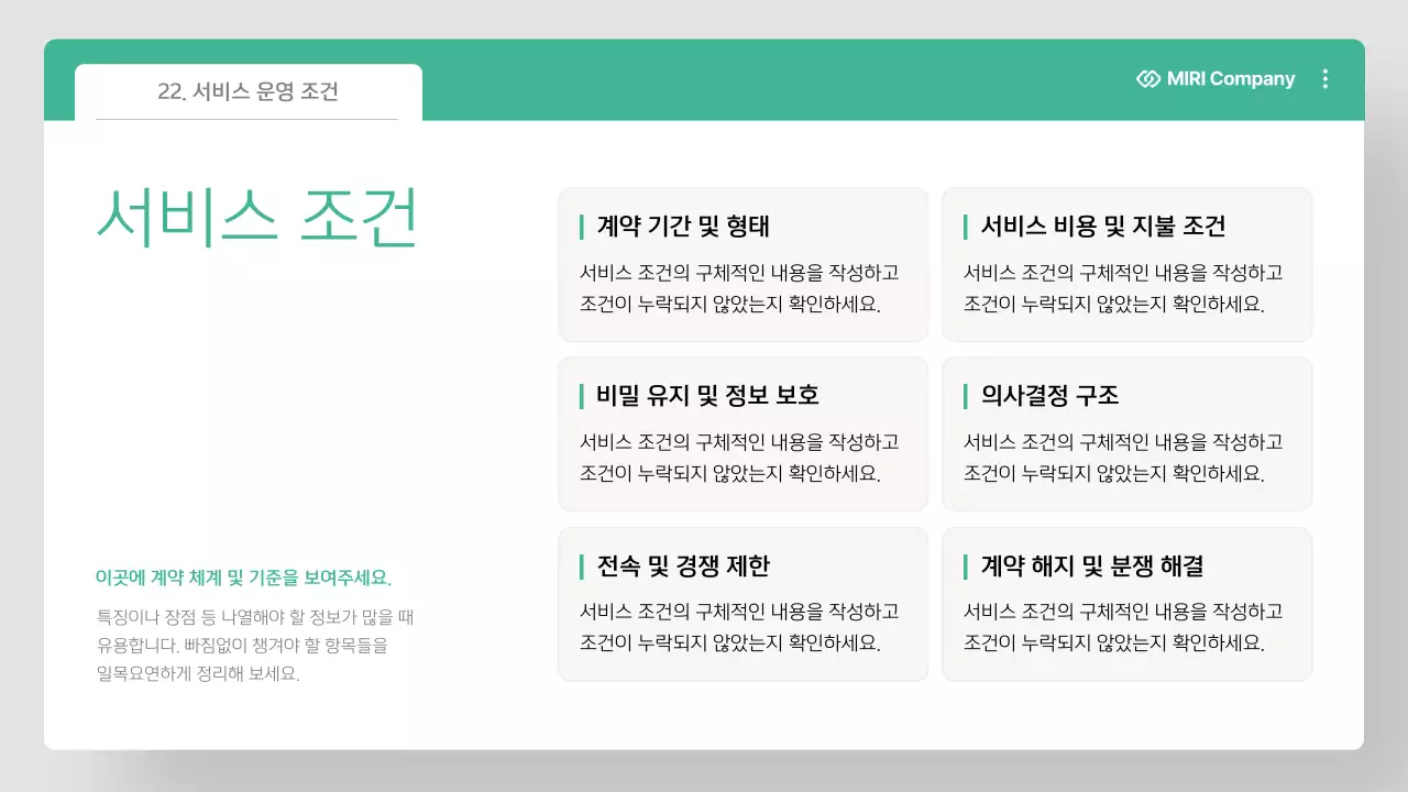 민트 깔끔 아웃소싱 제안서 계약서 안내