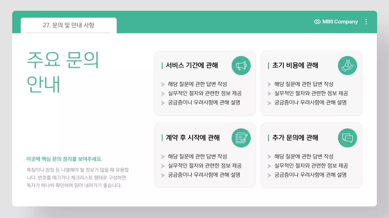 민트 깔끔 아웃소싱 제안서 계약서 안내