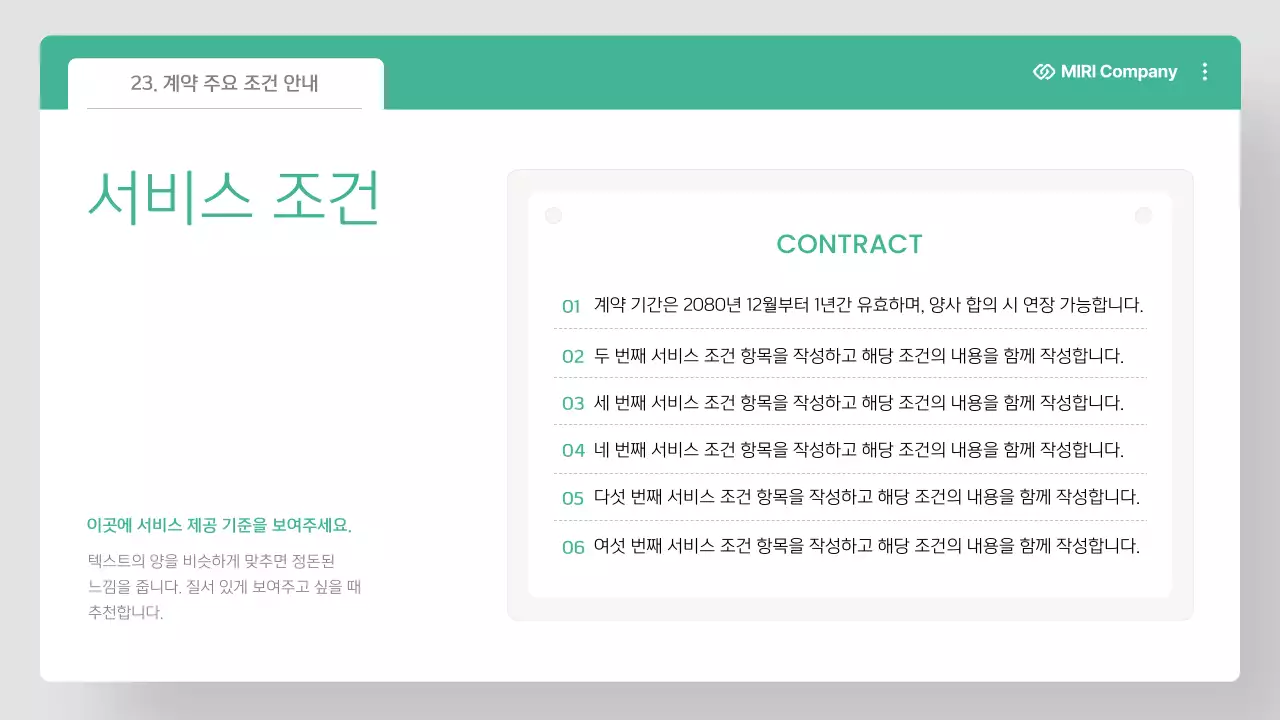 민트 깔끔 아웃소싱 제안서 계약서 안내