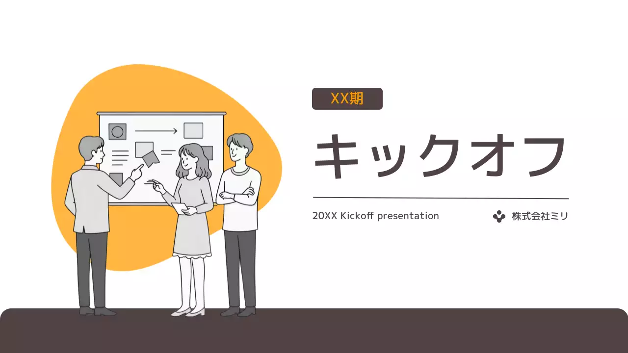 オレンジ シンプル 企画会議 プレゼンテーション