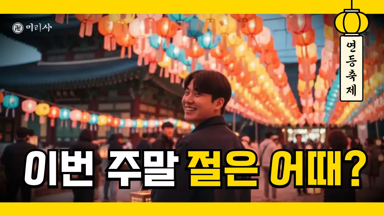 노랑 깔끔 연등축제 홍보