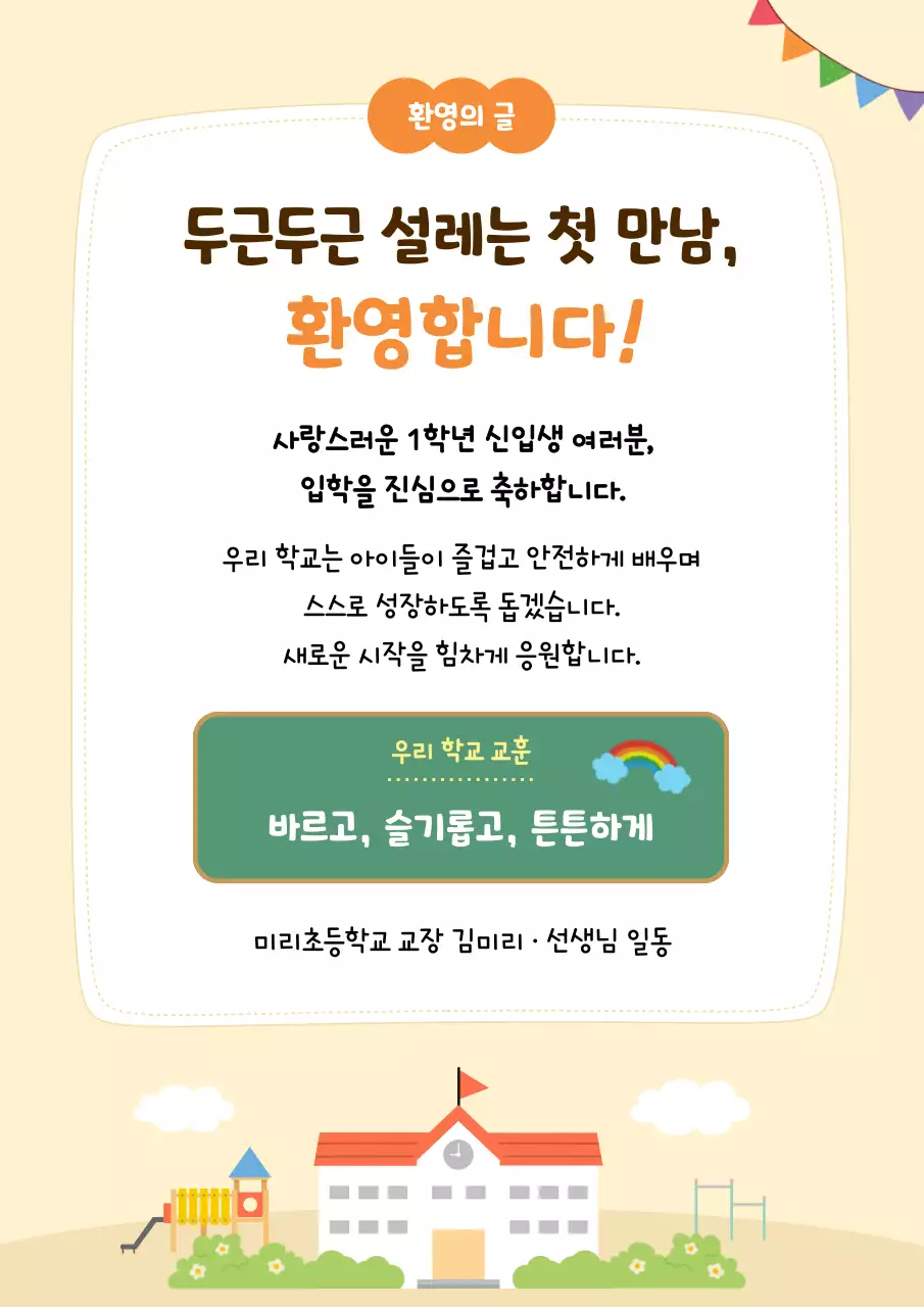 베이지 깔끔 신입생 입학 안내