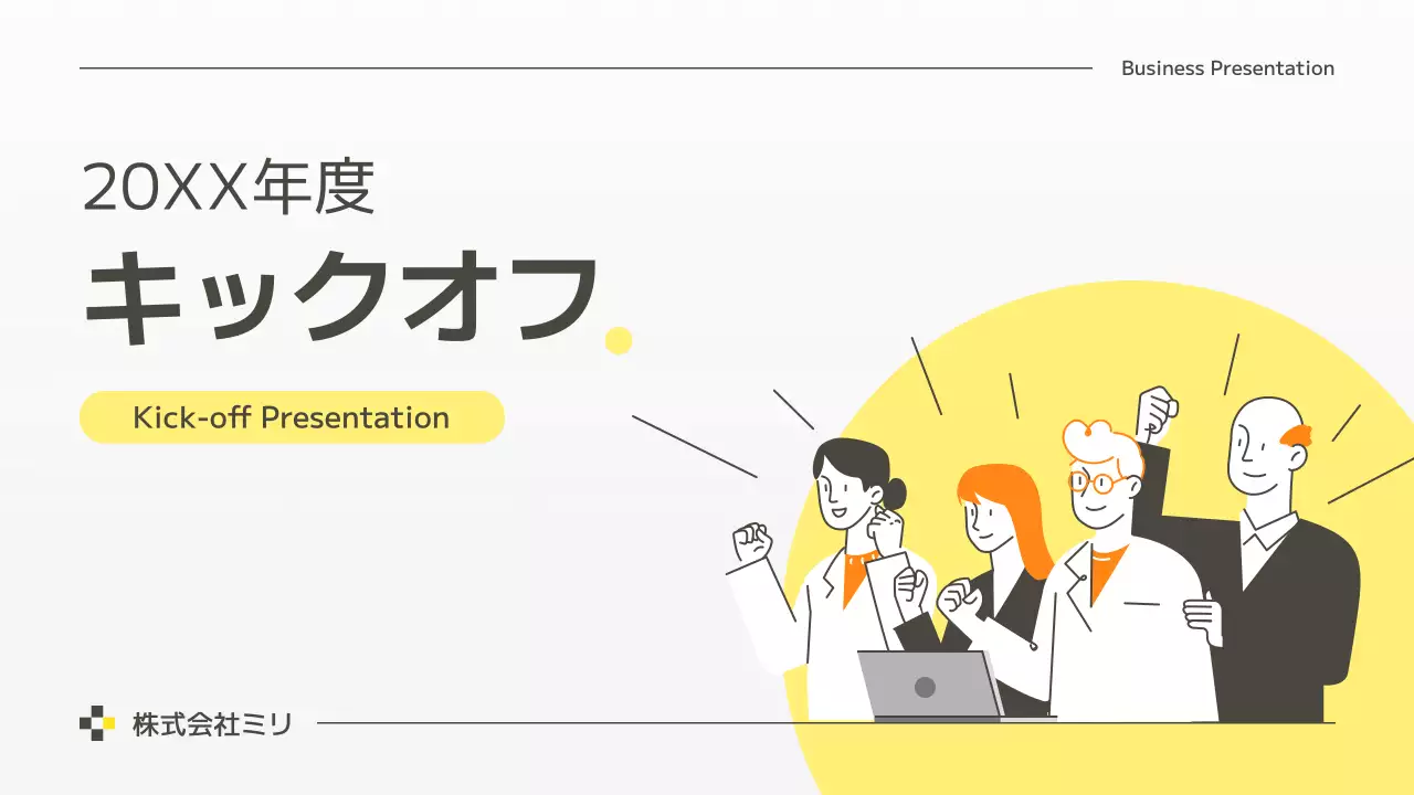 黄色 シンプル 企業イベント プレゼンテーション