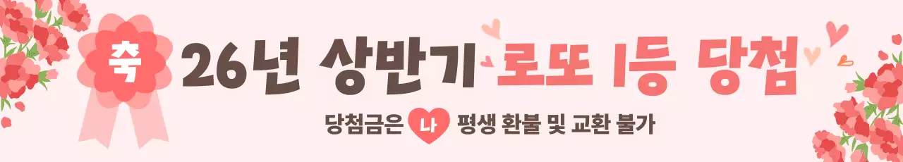 분홍색 깔끔 로또 당첨 홍보