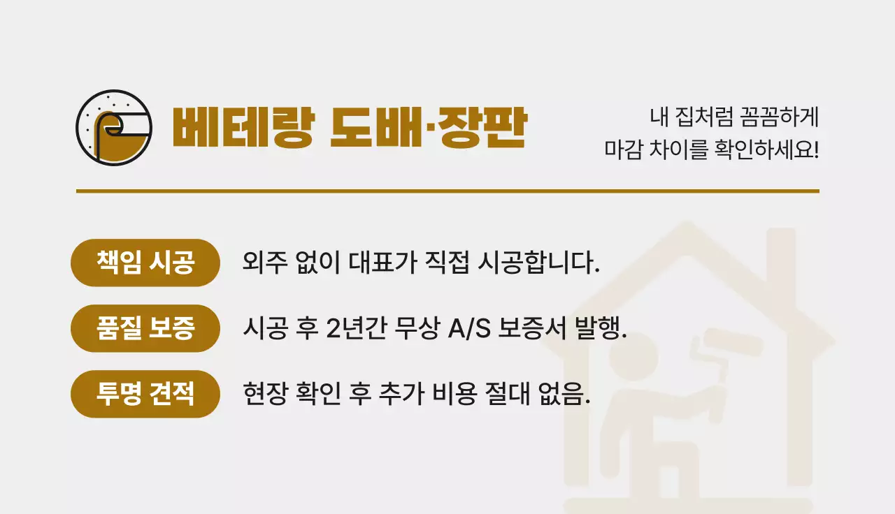 갈색 깔끔 도배장판 홍보