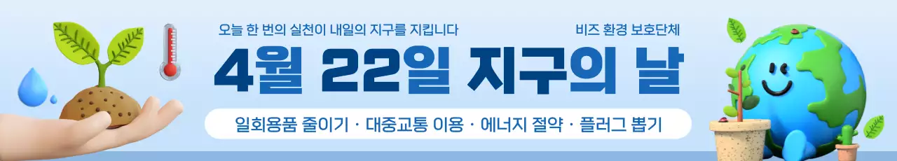 하늘색 깔끔 환경 보호 캠페인