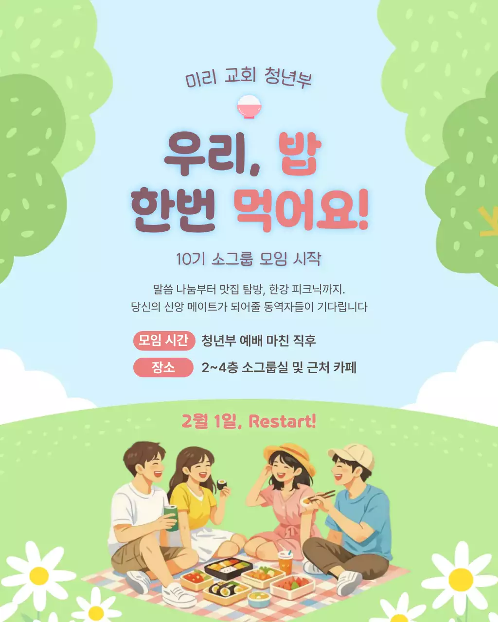 연두 아기자기한 교회 청년부 모임 소풍 안내