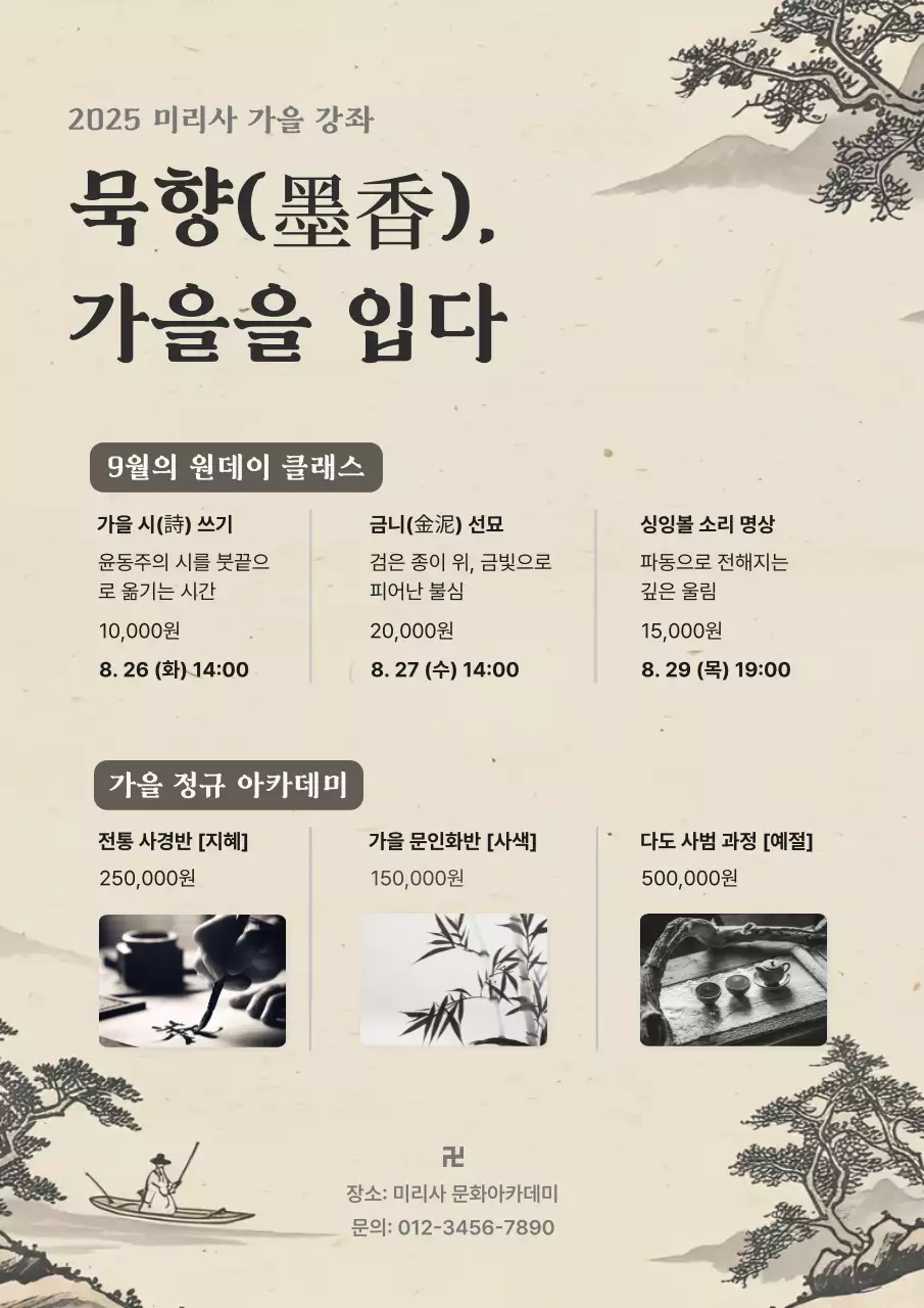 베이지 전통 가을 강좌 안내