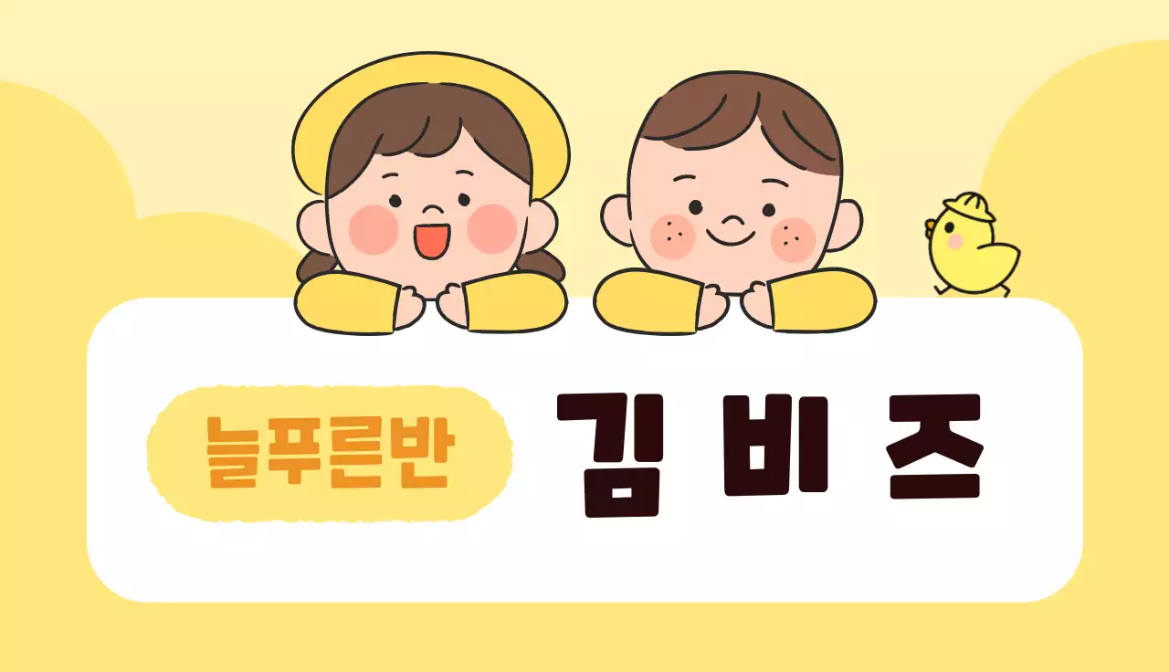 노랑 아기자기한 어린이반 안내