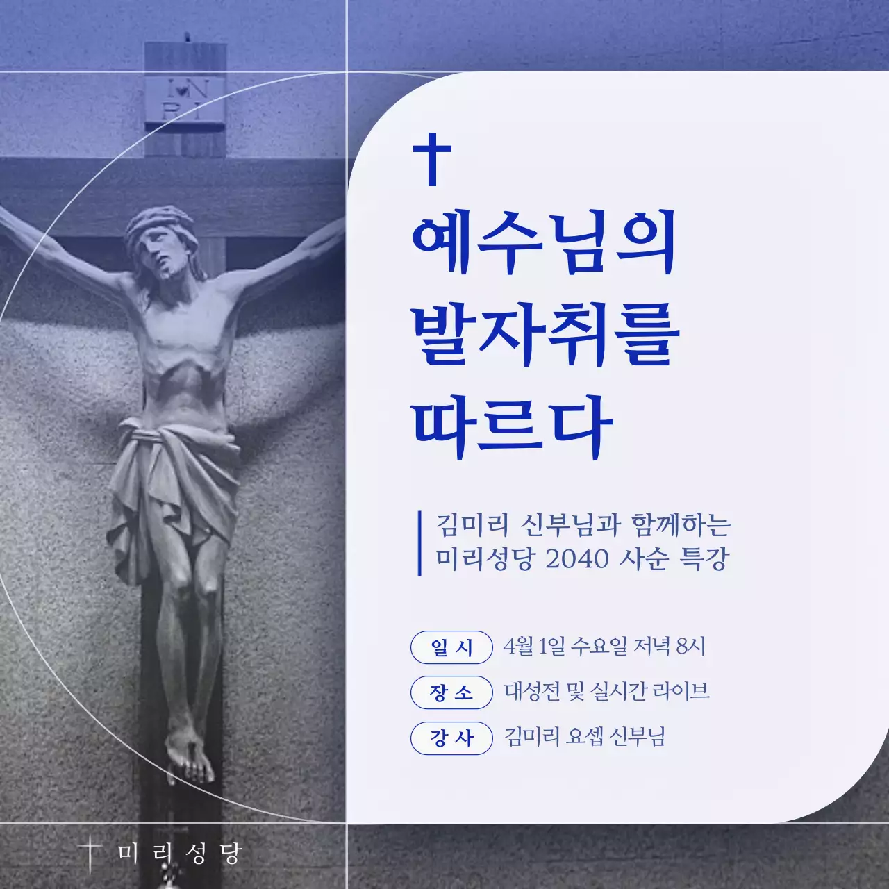 파란색 깔끔 종교 강연 안내