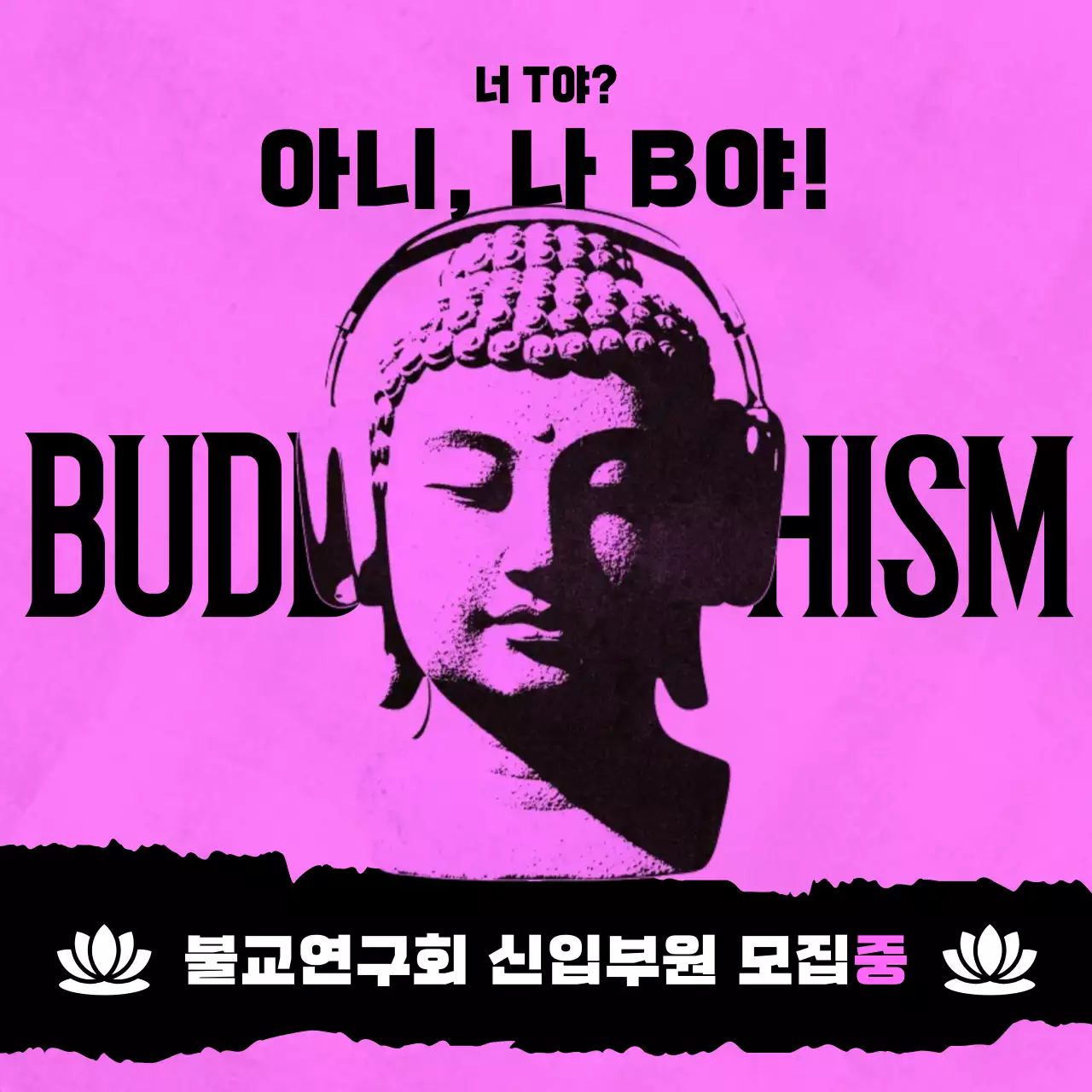 분홍색 키치 불교연구회 모집 안내