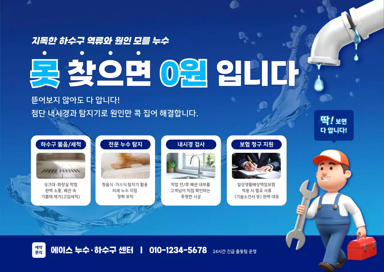 파랑 깔끔 하수구 누수 안내