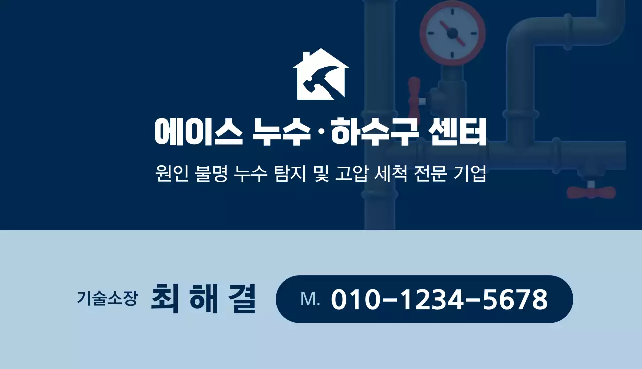 남색 깔끔 누수 탐지 안내