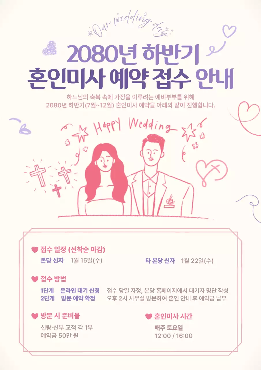 보라색 심플 혼인미사 예약 안내