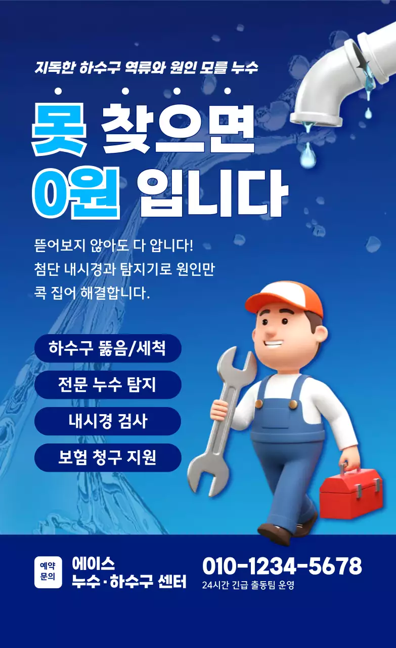 파랑 깔끔 하수구 누수 안내