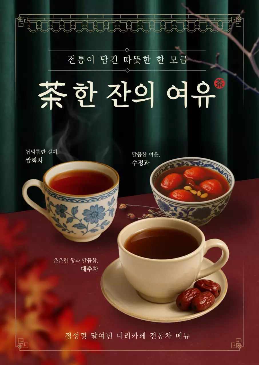 빨강 클래식 전통차 메뉴 홍보