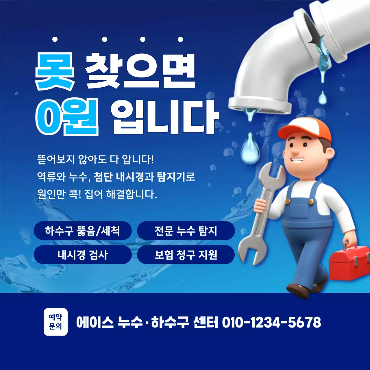 파랑 깔끔 하수구 누수 안내