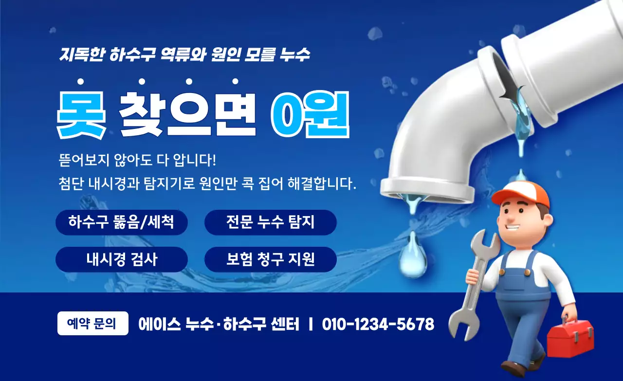 파랑 깔끔 하수구 누수 안내