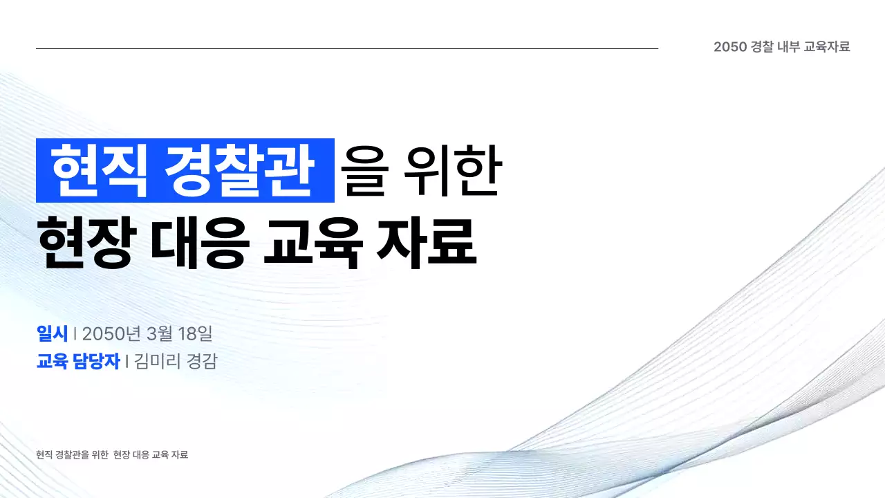 파랑 깔끔 경찰 교육 자료 임직