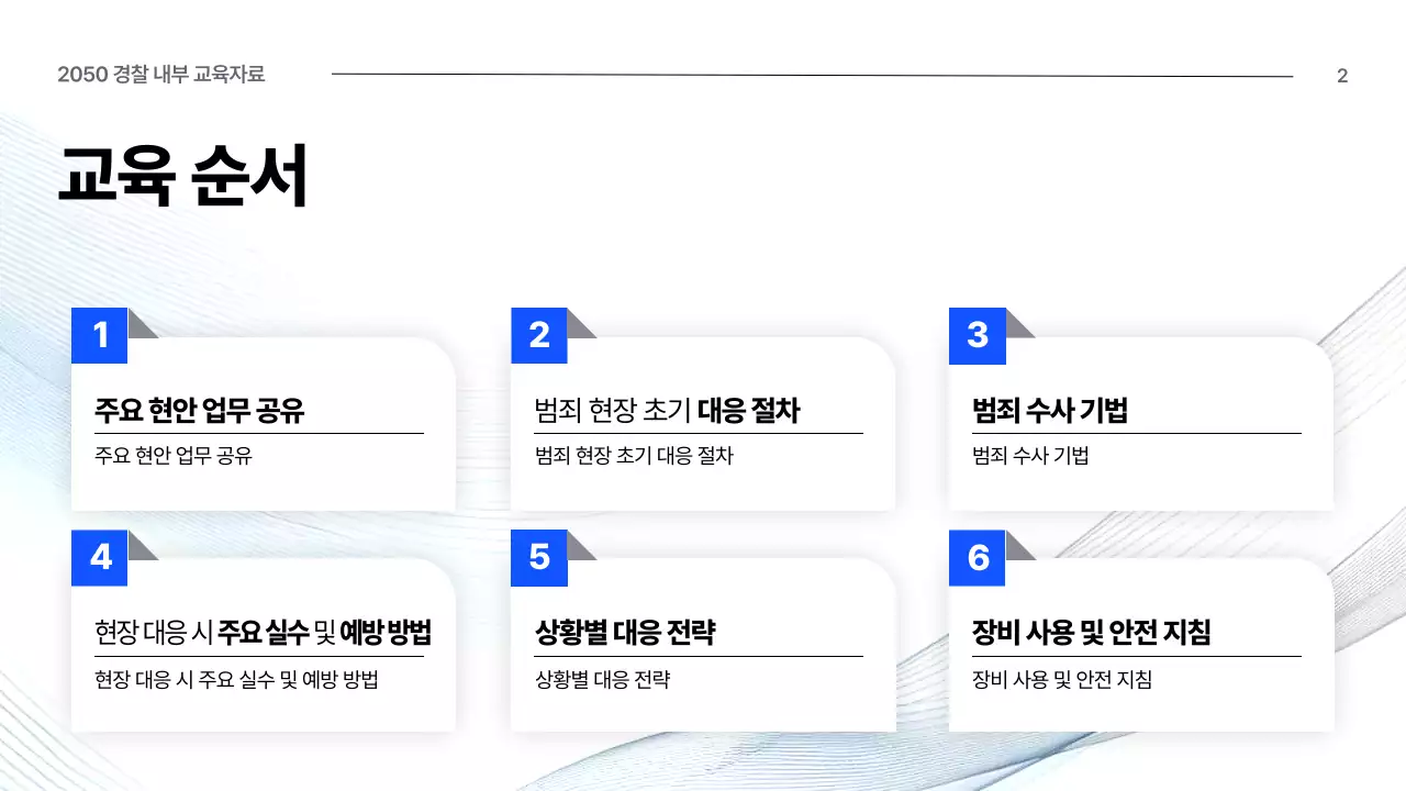 파랑 깔끔 경찰 교육 자료 임직