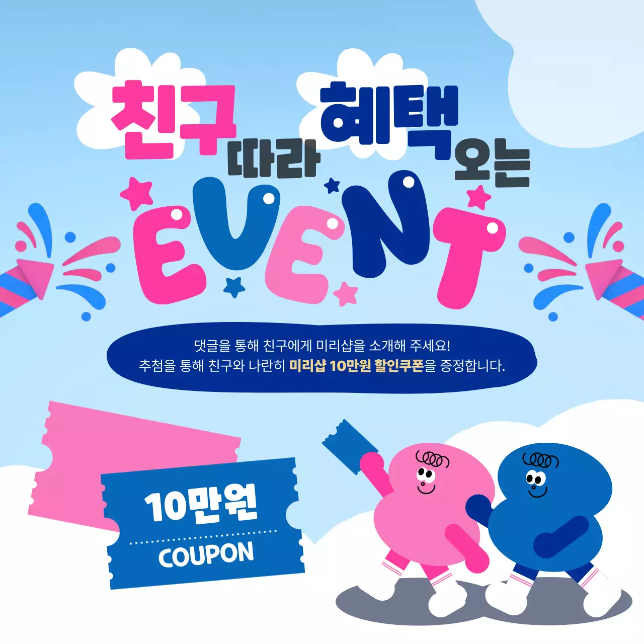 파랑 아기자기한 할인쿠폰 이벤트 홍보