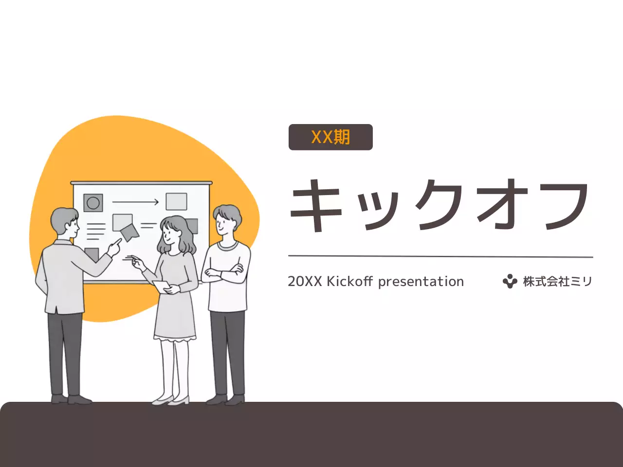 オレンジ シンプル 企画会議 プレゼンテーション