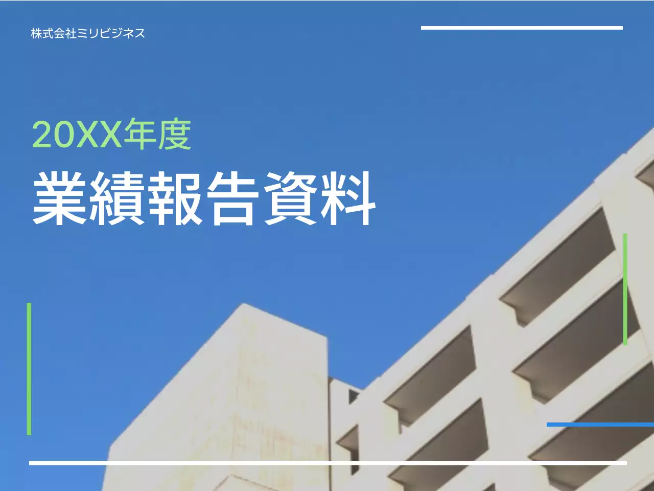 青 シンプル 企業業績 報告書